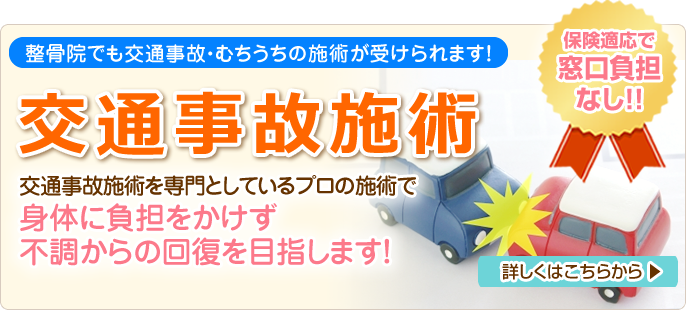 交通事故施術についてはこちらから