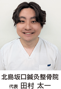 北島坂口鍼灸整骨院院長
