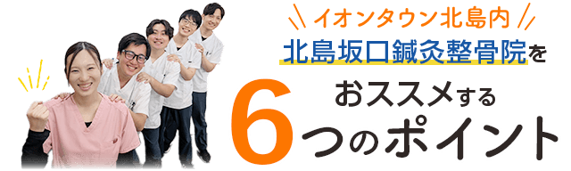 北島院が選ばれる6つのポイント